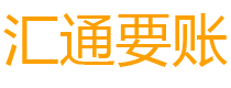 鹤壁债务追讨催收公司